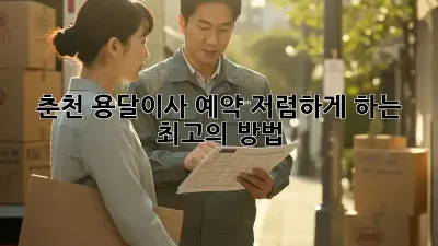 춘천 용달이사 예약, 저렴하게 하는 최고의 방법!