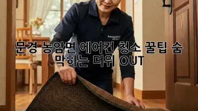 문경 농암면 에어컨 청소 꿀팁🍯: 숨 막히는 더위 OUT!