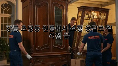 강릉 초당동 원룸이사? 소형 용달로 짐 걱정 끝! 🚚💨