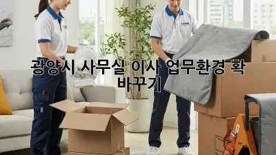 광양시 사무실 이사, 업무환경 확 바꾸기!