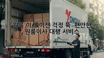 원룸 이사, 이젠 걱정 뚝!  편안한 원룸이사 대행 서비스
