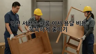 인천 서창동 원룸 이사, 용달 비용 똑똑하게 줄이기!