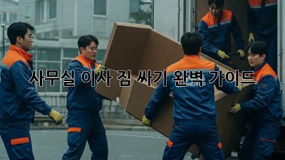 사무실 이사, 짐 싸기 완벽 가이드!