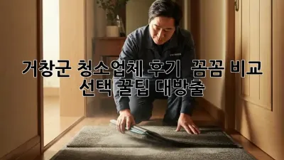 거창군 청소업체 후기 ✨ 꼼꼼 비교 & 선택 꿀팁 대방출! 🏡