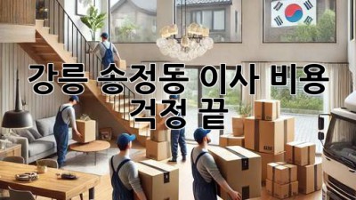 강릉 송정동 이사, 비용 걱정 끝! 🏡